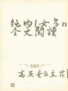 纯肉1女多n男全文阅读