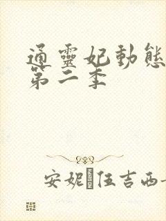 通灵妃动态漫 第二季