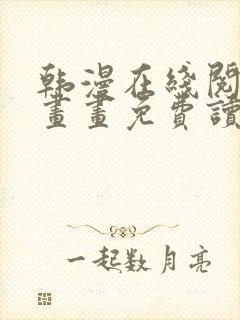 韩漫在线阅读漫画画免费读漫