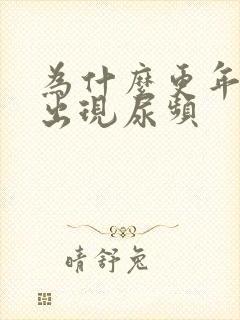 为什么更年期会出现尿频