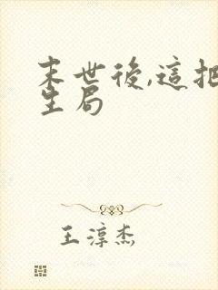 末世后,这把重生局