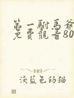 第一驸马爷短剧免费观看80集剧情