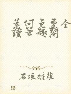 叶何免费全文阅读笔趣阁