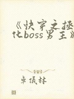 《快穿之拯救黑化boss男主》