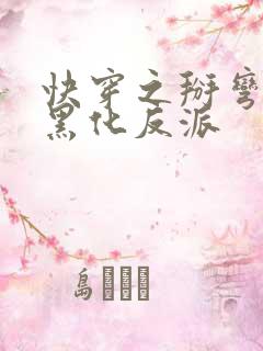 快穿之掰弯那个黑化反派