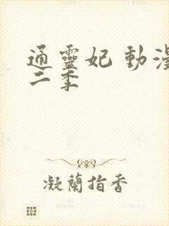 通灵妃 动漫第二季