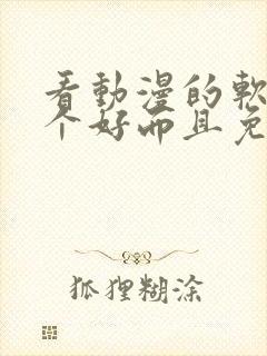 看动漫的软件哪个好而且免费