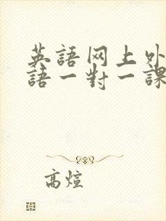 英语网上外教口语一对一课程