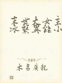 末世大女主空间冰系异能小说