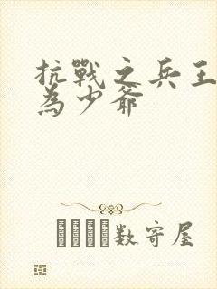 抗战之兵王重生为少爷