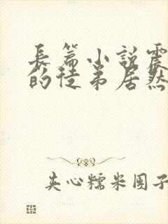 长篇小说震惊我的徒弟居然是女帝