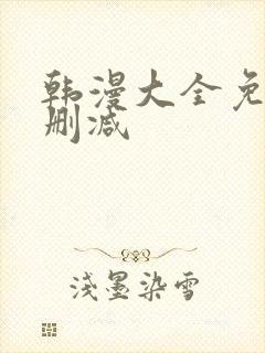 韩漫大全免费无删减