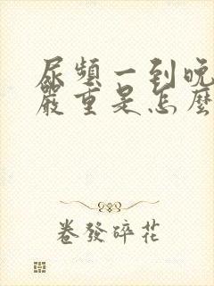 尿频一到晚上就严重是怎么回事啊?