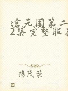 沧元图第二季22集完整版在线观看