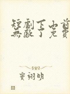 短剧下山前我就无敌了免费观看全集