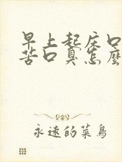 早上起床口干口苦口臭怎么解决