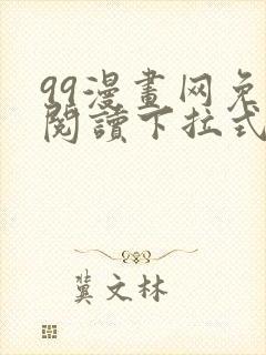 99漫画网免费阅读下拉式漫画