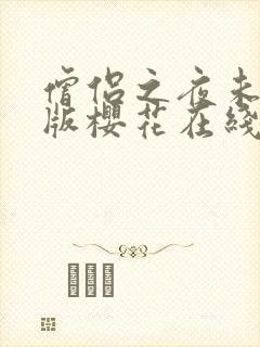 僧侣之夜未删减版樱花在线观看