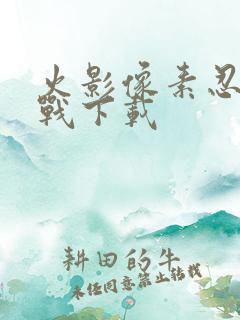 火影像素忍界大战下载