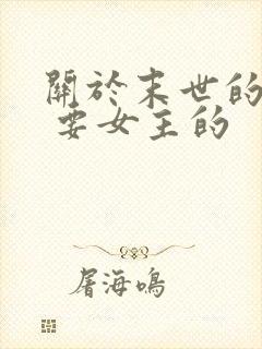 关于末世的小说 要女主的