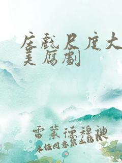 床戏尺度大的欧美腐剧