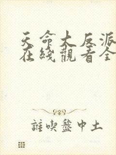 天命大反派短剧在线观看全集免费