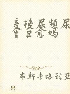 产后尿频尿不尽会自愈吗