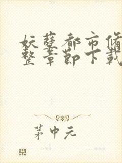 妖孽都市修真完整章节下载