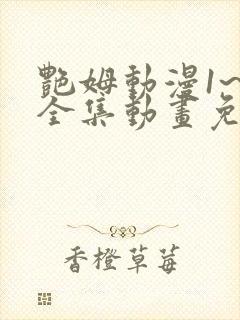 艳姆动漫1~6全集动画免费版