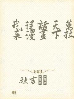 我从诸天万界归来漫画下拉式六漫画