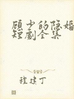 顾少的隐婚罪妻短剧全集