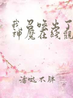 我召唤出了诸天神魔在线观看免费漫画