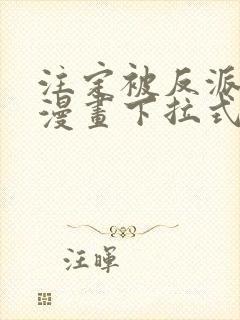 注定被反派所爱漫画下拉式最新章节