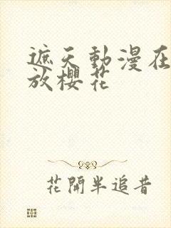 遮天动漫在线播放樱花