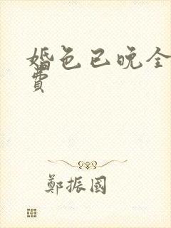 婚色已晚全集免费