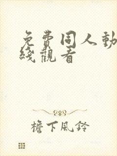 免费同人动漫在线观看