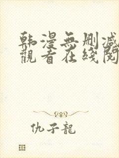 韩漫无删减免费观看在线阅读漫画