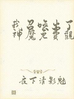 我召唤出了诸天神魔免费观看漫画