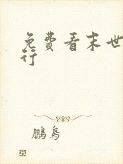 免费看末世盗贼行