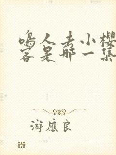 鸣人去小樱家做客是哪一集