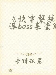 《快穿系统:反派boss来袭》