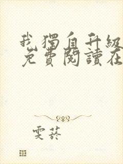 我独自升级漫画免费阅读在线观看