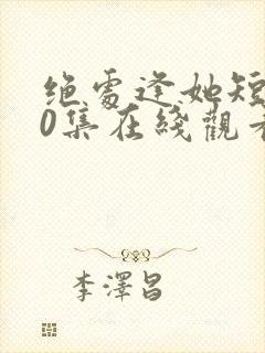 绝处逢她短剧70集在线观看高清免费