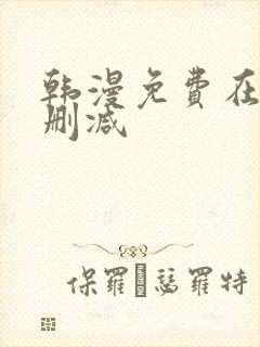 韩漫免费在线无删减