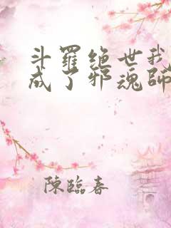 斗罗绝世我怎么成了邪魂师小说免费阅读