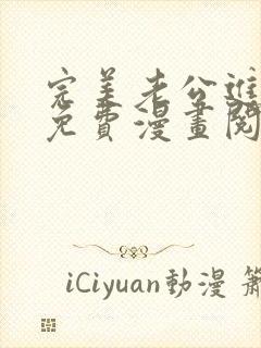 完美老公进化论免费漫画阅读下拉式