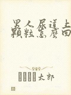 男人尿道上有小颗粒怎么回事