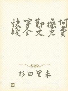 快穿节操何在在线全文免费阅读笔趣阁