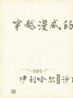 穿越漫威的小说