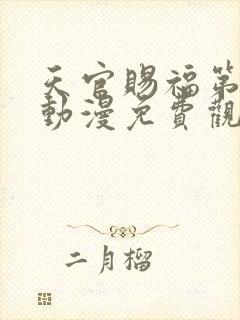 天官赐福第一季动漫免费观看高清